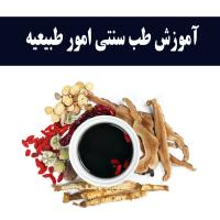 اموزش طب سنتی