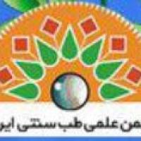 انجمن علمی طب سنتی ایران
