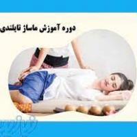 اموزش ماساژتایلندی