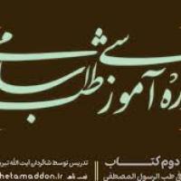 آیت الله تبریزیان جلد2دراسه فی طب الرسول مصطفی(ص)