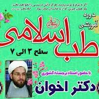 آموزش طب اسلامی استاد اخوان سطح3تا7