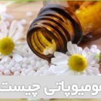 دوره اموزشی هومیوپاتی