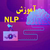 اموزش ان ال پی NLP