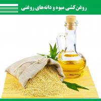 روغنگیری وروغنکشی گیاهان روغنی